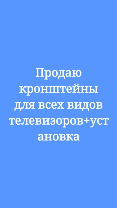 Продажа  всех видов Кронштейны для телевизора
