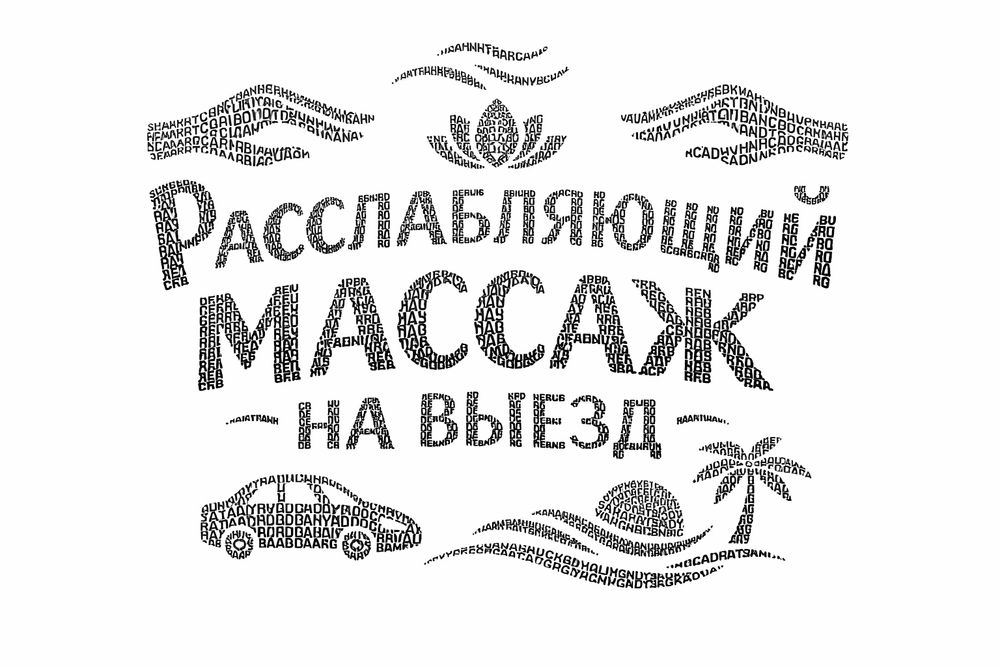 Расслабляющий массаж на выезд