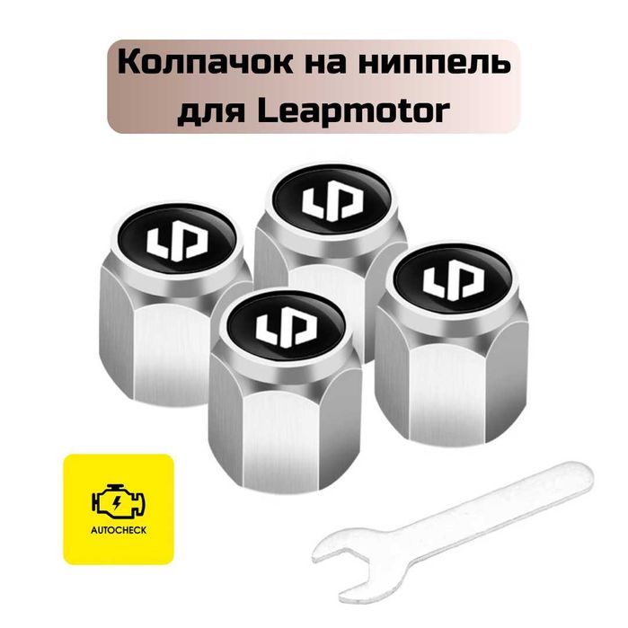 Колпачок на ниппель для Leapmotor от «Autocheck.Shop»