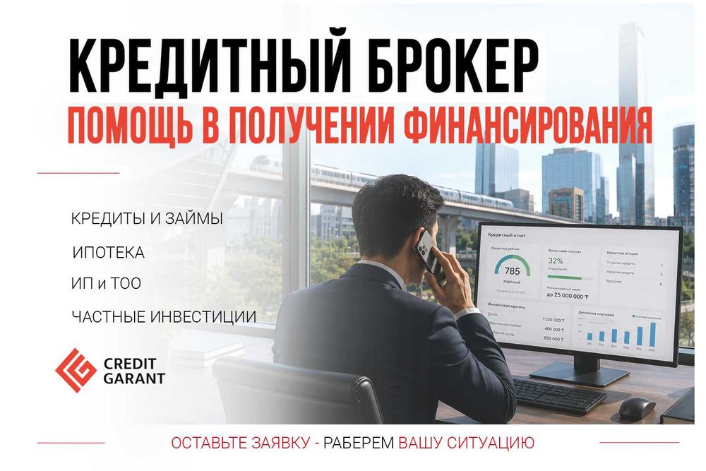 Кредитный брокер — помощь в получении финансирования