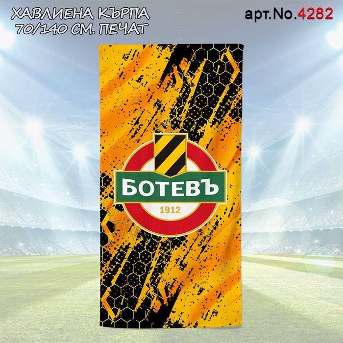 Памучни Хавлиени кърпи 70/140см Ботев,Локо Плд,Левски и ЦСКА (Печат)