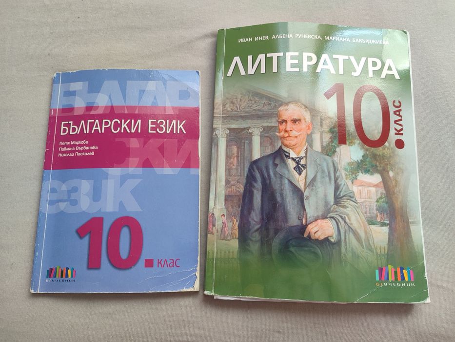 Учебници по български и литература за 10 клас