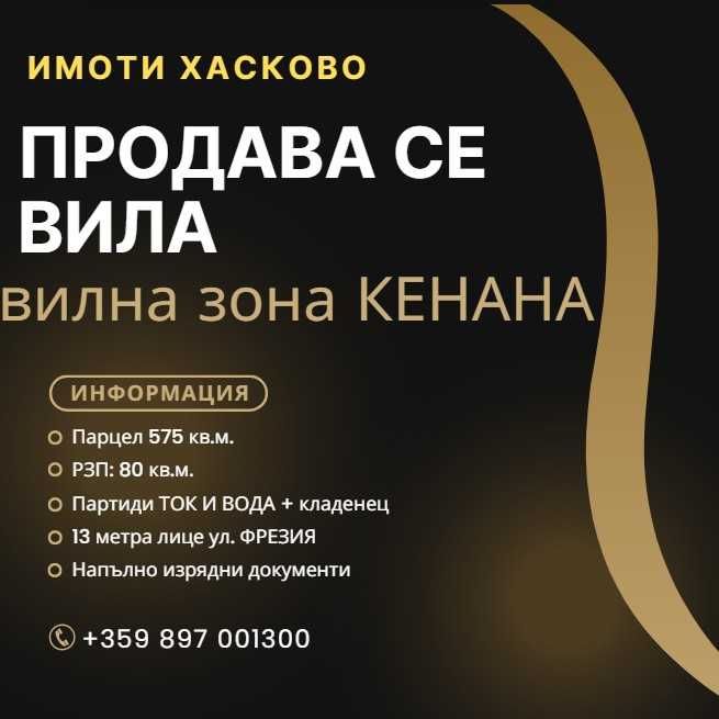 Къща с добра локация на главен път вилна Зона КЕНАНА