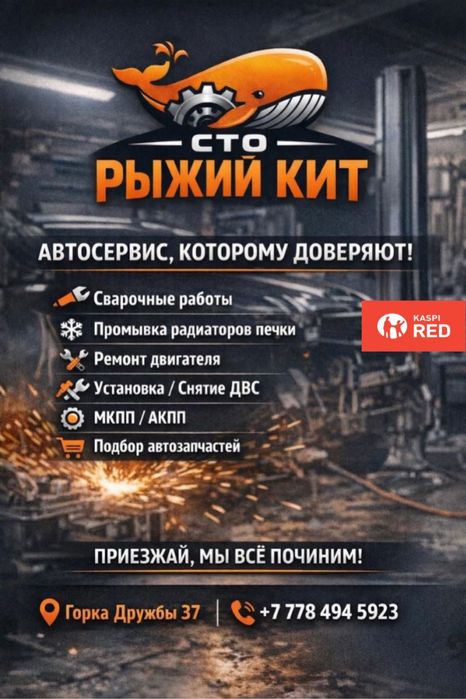 Автосервис Рыжий Кит