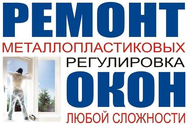 РЕМОНТ пластиковых ОКОН замена РЕЗИНЫ и ФУРНИТУРЫ промазка механизмов ...