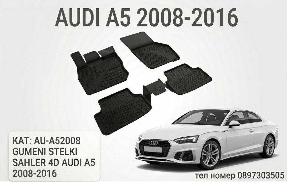 Гумени стелки Sahler 4D за Audi A5 / ауди А5 (2008-2016)