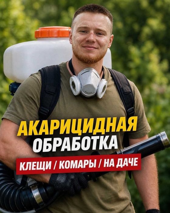 Обработка участка от клещей, муравьёв, мух, комаров!!