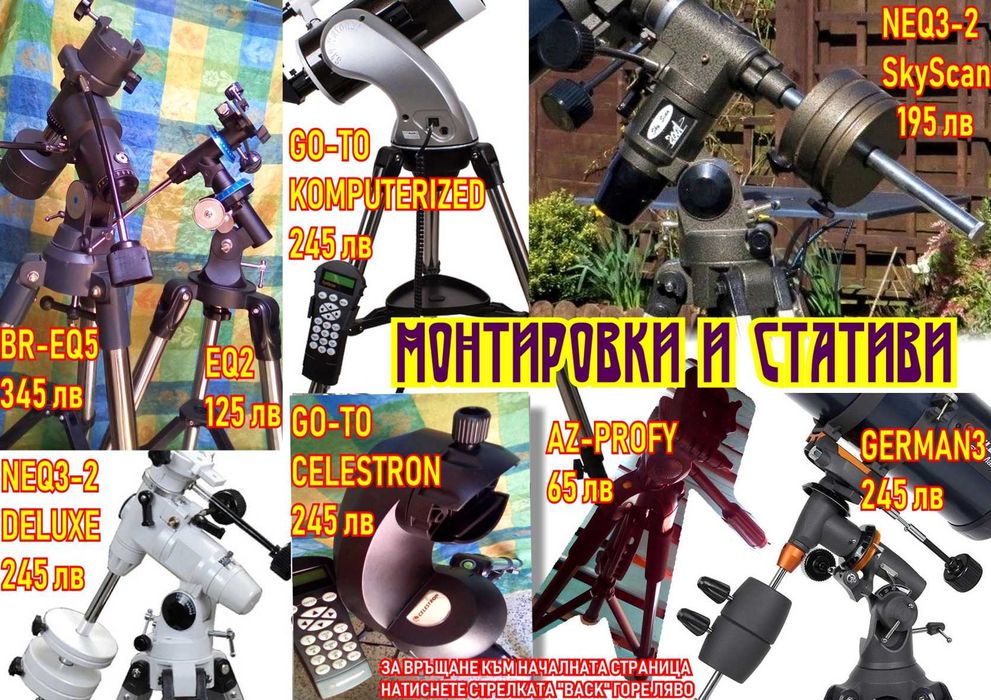 Аксесоари, инструменти, приставки за телескоп и далекоглед