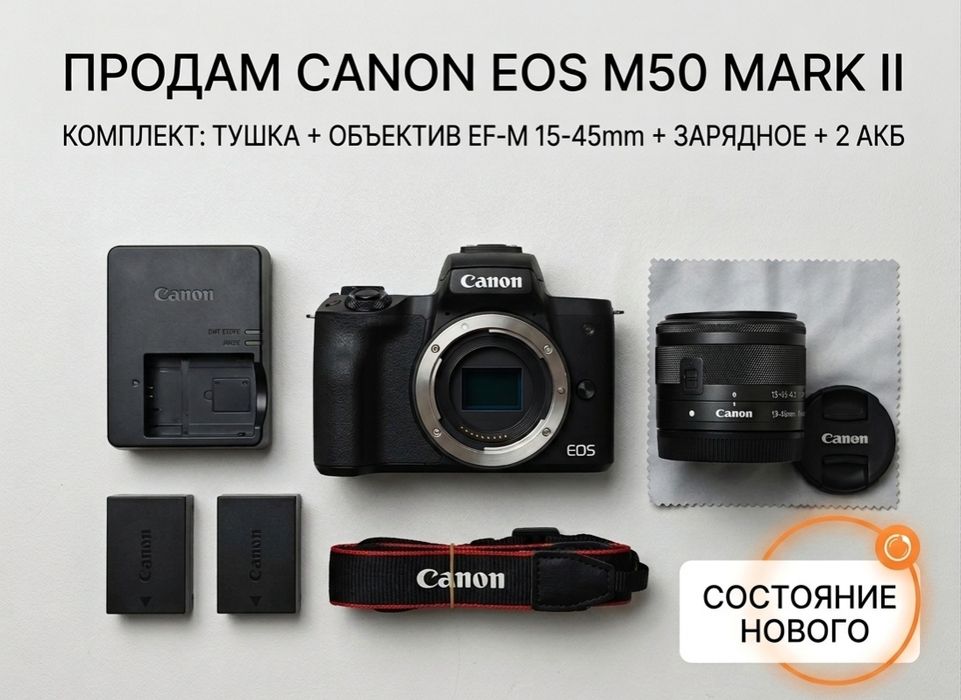 Canon EOS M50 Mark II + комплект