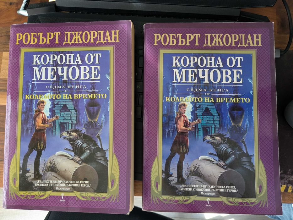 7ма книга от Колелото на времето - "Корона от мечове".