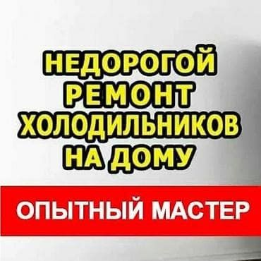 Ремонт холодильников на выезд