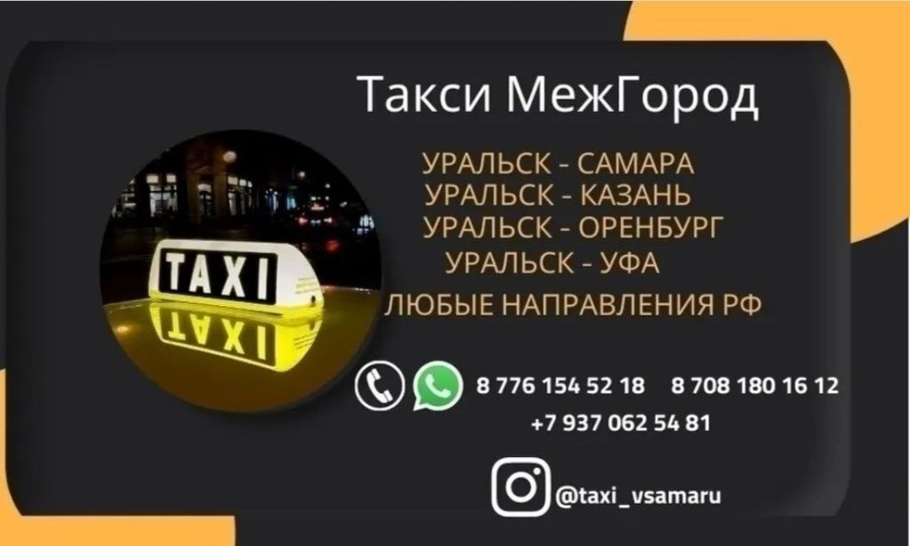 Уральское такси номер телефона. Такси Оренбург Уральск.