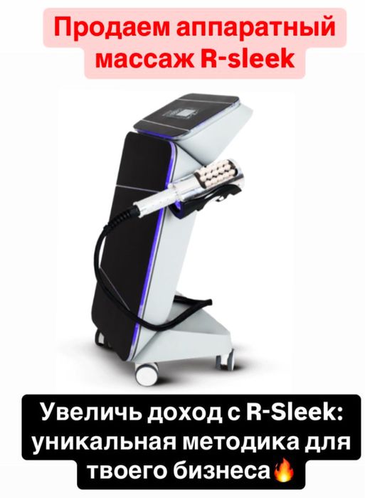 Срочно продаю !Массажный аппарат R-sleek