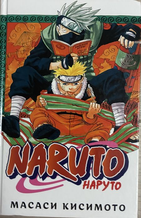 Книга наруто 1 часть