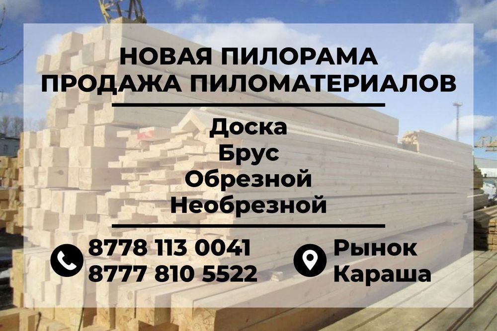 Пиломатериалы всех видов