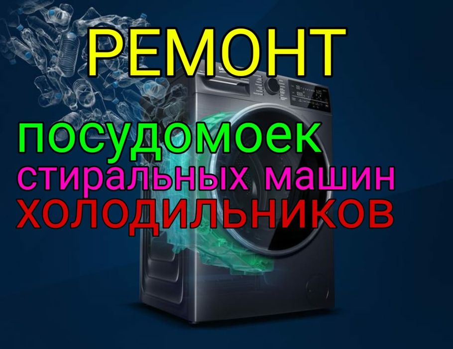 Ремонт Стиральных машин. Холодильников.