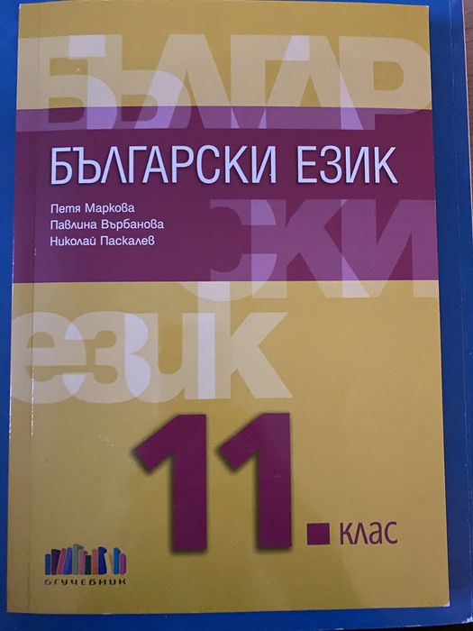 Учебници и помагала 11-12 клас