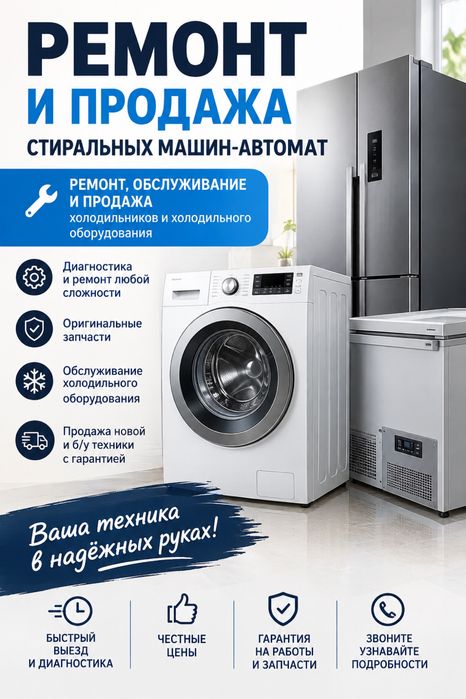Ремонт стиральных машин и холодильников