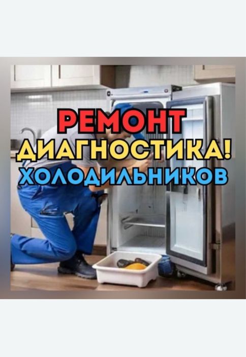 Ремонт холодильник