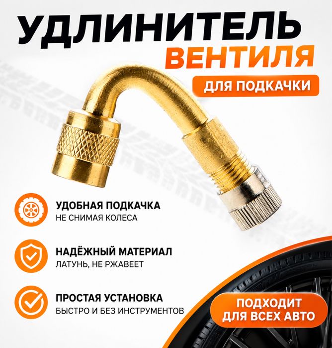 Удлинитель винтеля для подкачки