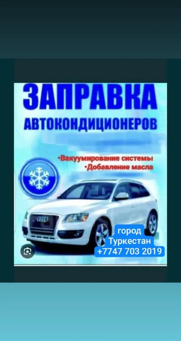 Заправка Автокандицанер