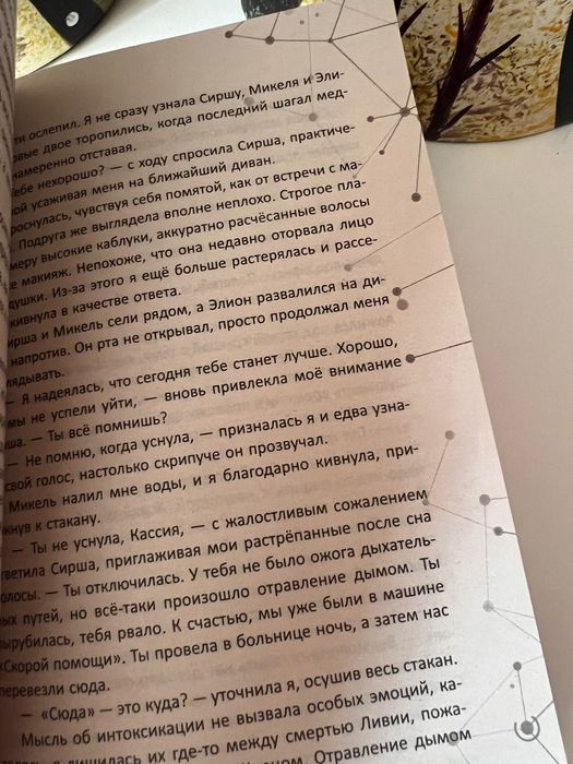 Во главе раздора, кошмаров Лия Арден