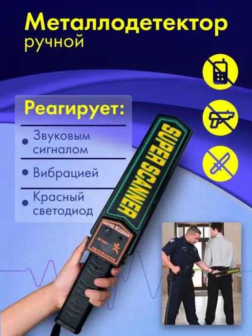 Metal detector металлодетектор super scanner ручной детектор