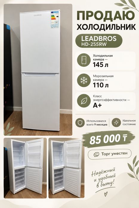 Холожильник Leadbros HD-255RW