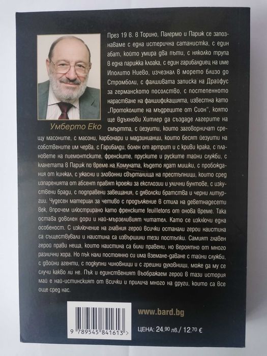 Умберто Еко - Пражкото гробище