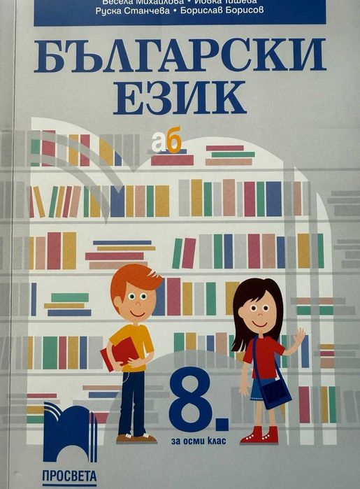 Български език 8 клас Просвета