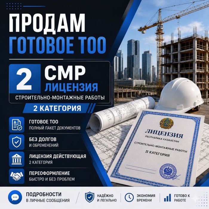 Продам готовое ТОО 2 СМР лицензия строительно-монтажные работы 2 кат
