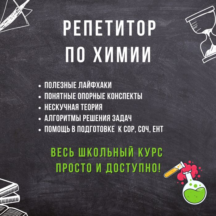 Репетитор по химии
