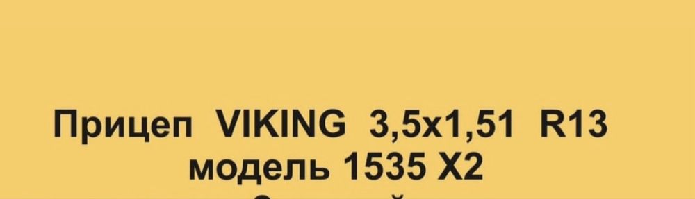 Продам прицеп ВИКИНГ