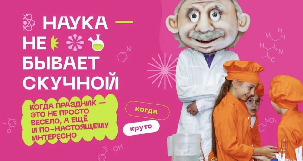 Аниматор Химическое шоу Пенная пати