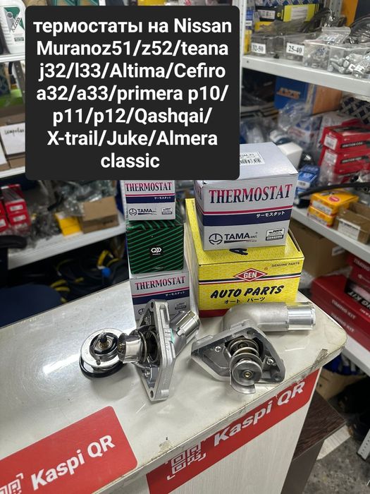 Термостаты Nissan