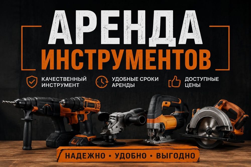 АРЕНДА|ПРОКАТ Электро и бензо инструментов Генератор трамбовка отбойни