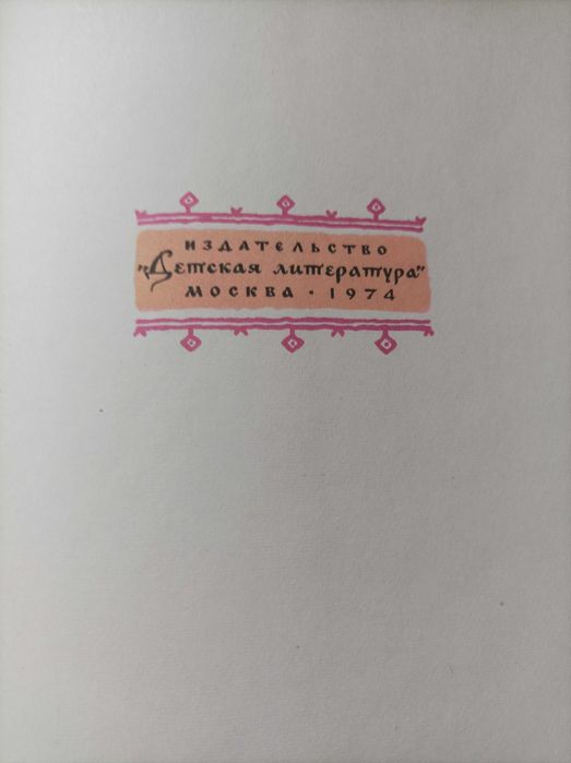 Терем-Теремок: руски приказки 1974 г.