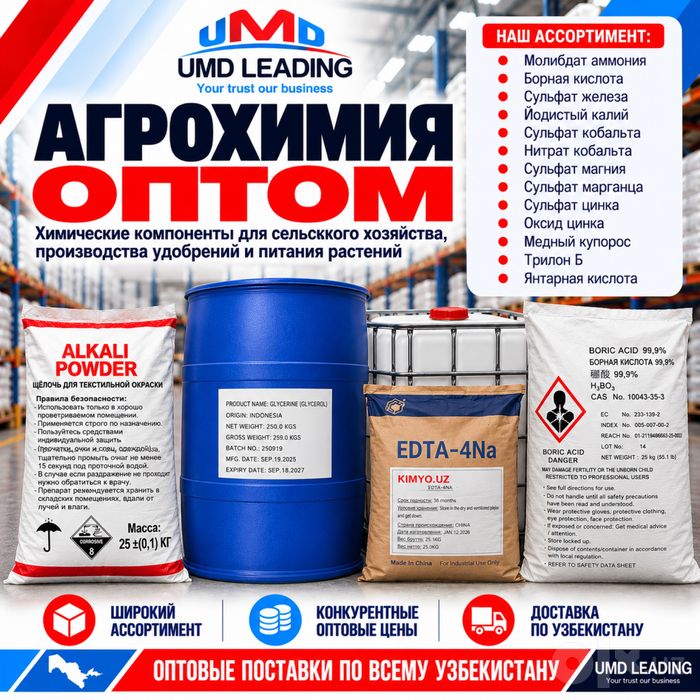 Агрохимия для сельского хозяйства — ОПТОМ | UMD Leading