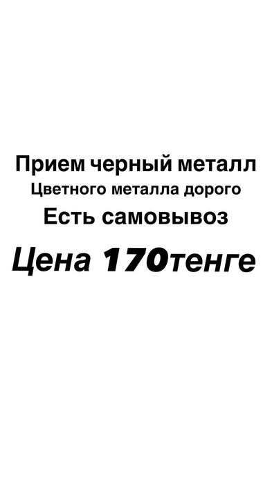 Прием черного металла дорого!!!