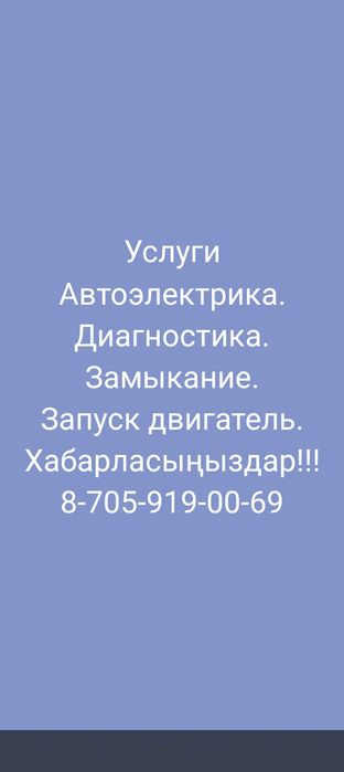 Актобе Услуги автоэлектрика