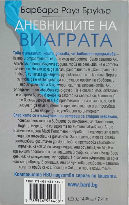 Дневниците на виаграта - Барбара Роуз Брукър - Нова