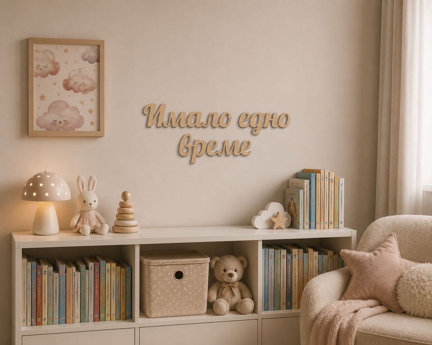 Надпис за детска стая