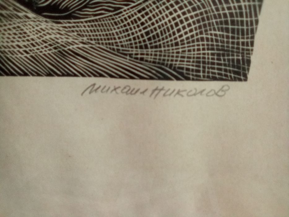 Картина Оригинала Гравюра от Михаил Николов от 1980г оригинала