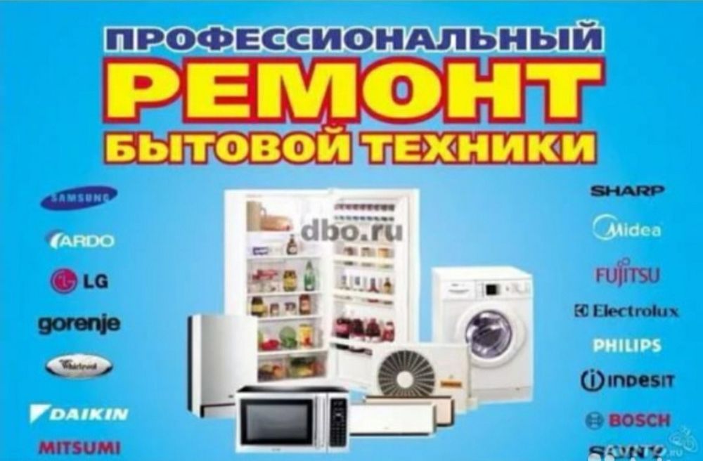 Ремонт и Установка Бытовой Техники.