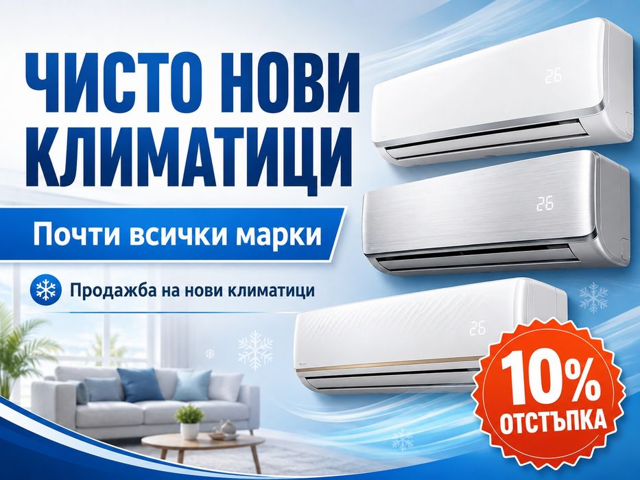 Чисто нови климатици 10-15 процента по ниска цена