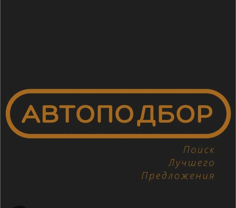 Юридическая проверка автомобиля/автоподбор/автоэксперт/подбор авто