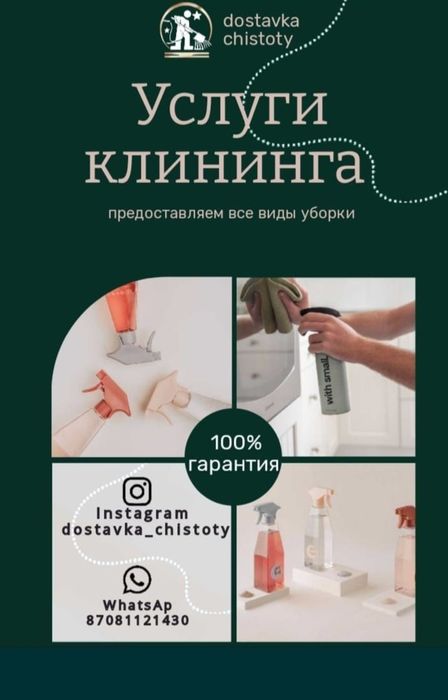 Уборка, химчистка, побелка