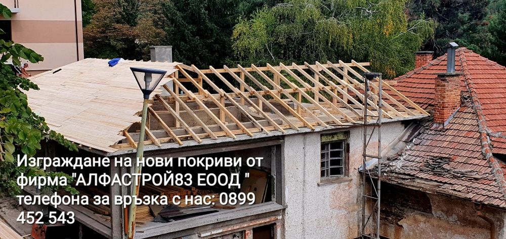 Ремонт на покриви, изграждане на нови покриви Нови Искър