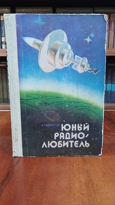 Книга Юный радиолюбитель