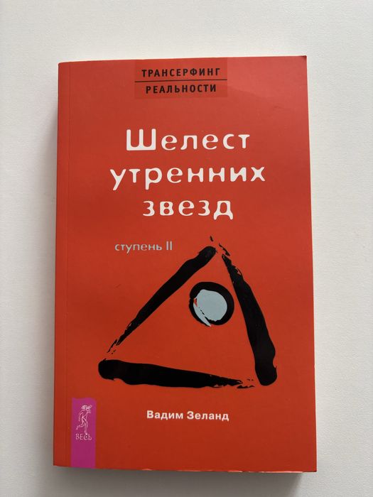 Зеланд В. “Шелест утренних звезд”.